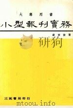 小型报刊实务 1986 PDF电子版封面 彭家发著
