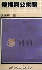 传播与公众关系（1982 PDF版）