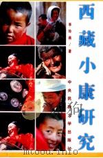 西藏小康研究 1998 PDF电子版封面 7810561960 李玲燕著