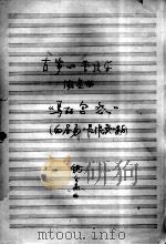 古筝的管弦乐协奏曲《马丽宫怨》 (白居易《长恨歌》读后) PDF电子版封面 饶金燕曲