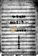 钢琴拹奏曲 献给青少年 独奏的琴谱（ PDF版）