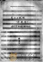 引子赋格《抒情诗》（引子主题取自陕西碗碗腔）（ PDF版）