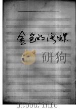 金色的海螺（ PDF版）