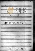 七律和郭沫若同志（ PDF版）