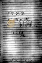 大型泥塑《人间地狱 雹王室》（ PDF版）