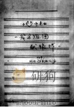 小提琴齐奏曲《我为祖国献粮棉》 PDF电子版封面 根据叶正华名曲改编