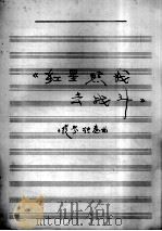 《红星照我去战斗》小提琴独奏曲（ PDF版）