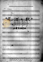 延河之歌（ PDF版）
