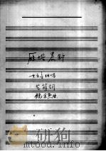 雁塔晨曲（ PDF版）