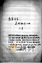 长安古乐复调钢琴十曲三首（ PDF版）