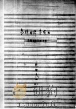 秦腔曲牌主题  奏鸣曲（1959.05 PDF版）