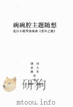碗碗腔主题随想选自小提琴协奏曲《青年之歌》 1963-1964 PDF电子版封面 绕余燕,刘大东作曲