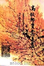 高校师资工作未闻及  7（1994.09 PDF版）