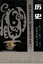 历史 重点·难点·考点精析及能力培养 1994 PDF电子版封面 7501512388 孟广恒主编