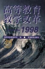 高等教育教学改革  1998（1999 PDF版）