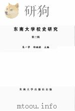 东南大学校史研究  第3辑（1998 PDF版）