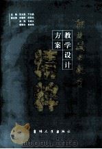 职业技术教育教学设计方案精粹 1996 PDF电子版封面 7206029124 张文显,于志晶主编