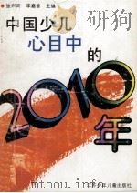 中国少儿心目中的2010年 1995 PDF电子版封面 7534612918 张崇高,李嘉曾主编