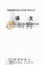 语文  重点·难点·考点精析及能力培养（1994 PDF版）