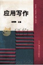 应用写作（1993 PDF版）
