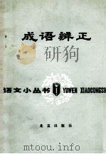 成语辩证 语文小丛书（1983 PDF版）