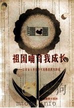 祖国哺育我成长  江苏省大学生作文竞赛获奖文章选（1986 PDF版）