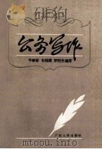 公务写作（1989.08 PDF版）