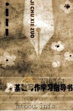 基础写作学习指导书（1993 PDF版）