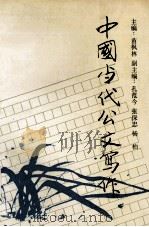 中国当代公文写作（1993 PDF版）
