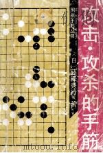 攻击·攻杀的手筋（1990 PDF版）