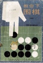教你下围棋（1989 PDF版）