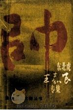 东北虎王嘉良专集（1991 PDF版）