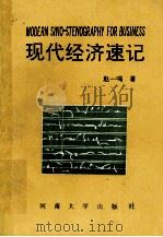 现代经济速记（1993 PDF版）