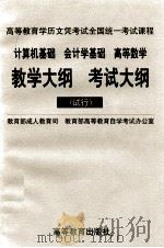 计算机基础  会计学基础  高等数学教学大纲  考试大纲  试行（1998 PDF版）
