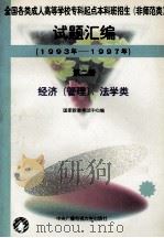全国各类成人高等学校专科起点本科班招生（非师范类）试题汇编  1993-1997  第2册  经济（管理）  、法学类（1997 PDF版）