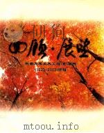 回顾·展望  东南大学土木工程（系）学院  1923-2003  历程（ PDF版）