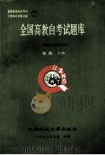 全国高教自考试题库  大学语文  做革命史  逻辑学（1992 PDF版）