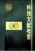 科技文献检索（1991 PDF版）