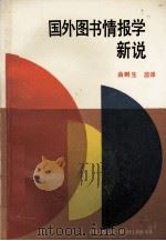 国外图书情报学新说 1990 PDF电子版封面 7560807364 曲则生监译