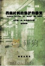 档案材料的保护和修复（1985 PDF版）