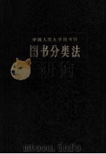 图书分类法  增订第5版（1982 PDF版）