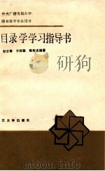 目录学学习指导书（1985.11 PDF版）