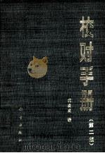 校队手册 第2版 1985 PDF电子版封面 17031·194 沈浚成编