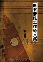 图书情报工作论文集（1992 PDF版）