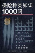 保险种类知识1000问 1991 PDF电子版封面 7805735484 王义主编;赵凡夫,马世超副主编