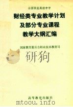 全国职业高级中学财经类专业教学计划及部分专业课程教学大纲汇编（1996 PDF版）