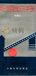 增值税知识手册（1993 PDF版）