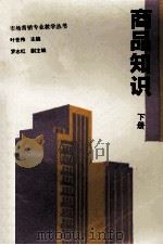 商品知识  下（1995 PDF版）