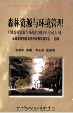 森林资源与环境管理  附森林资源与环境管理自学考试大纲（1999 PDF版）