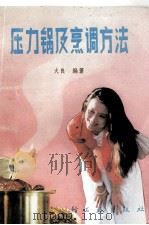 压力锅及烹调方法 1988 PDF电子版封面 7501901961 火良编著